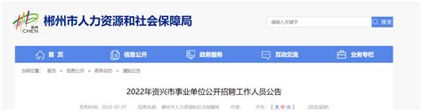 2022湖南省郴州市资兴市事业单位招聘公告