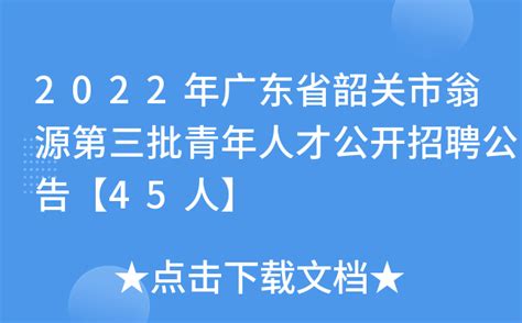 2022年广东省韶关市翁源第三批青年人才公开招聘公告【45人】