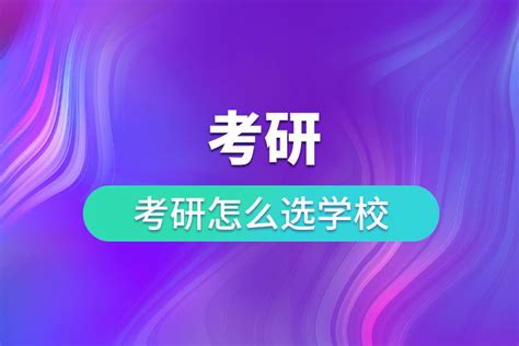 中药学学生考研如何择校 - 知乎