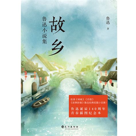 《故乡:鲁迅小说集 》-长江出版社官网