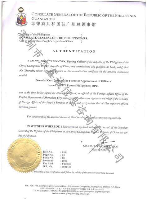 菲律宾领事认证加签任命书（公证版）_CCPIT加签|领事馆加签|商会认证|领事馆认证 深圳市杰鑫诚信息咨询有限公司