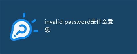 invalid password是什么意思？invalid password的意思介绍 - 叮当号