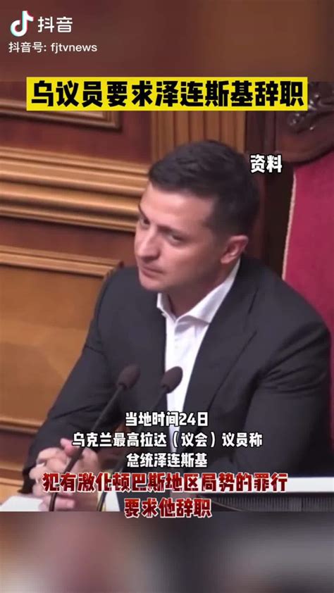 乌议员要求泽连斯基辞职_凤凰网视频_凤凰网