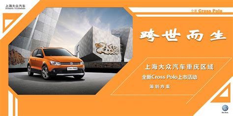 上海大众汽车全新Cross Polo上市活动策划方案_word文档在线阅读与下载_免费文档