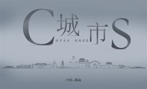 乐山,海报设计,画册/宣传单/广告,设计模板,汇图网www.huitu.com