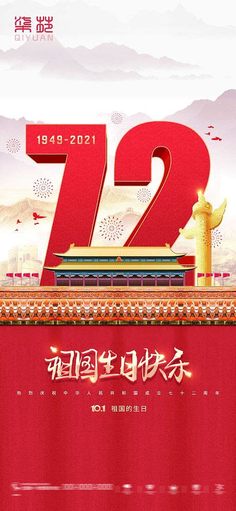 国泰民安国庆节70周年实景海报PSD广告设计素材海报模板免费下载-享设计