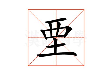 垔的意思,垔的解释,垔的拼音,垔的部首,垔的笔顺-汉语国学