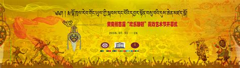 黄南藏族自治州首届“雅顿”藏戏艺术节开幕式舞台_西藏艺人-站酷ZCOOL