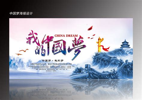 中国梦宣传海报设计PSD素材免费下载_红动中国