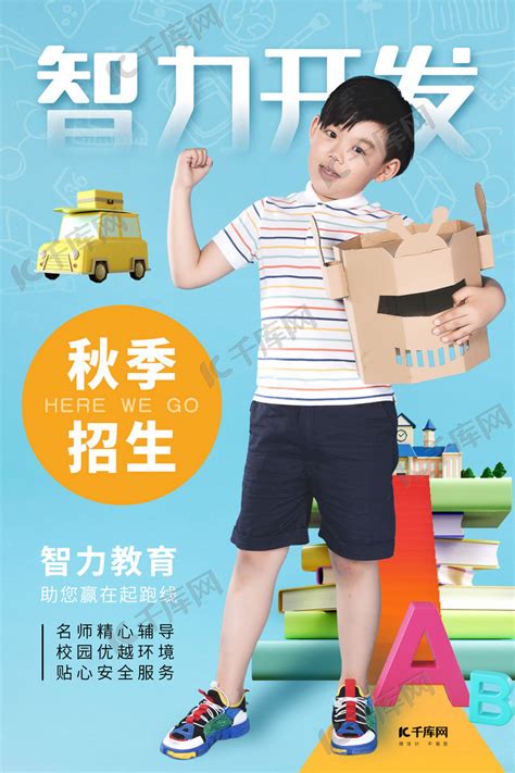 儿童智力发育培训班宣传海报背景图片素材免费下载_熊猫办公