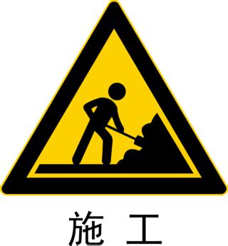 施工安全警示牌设计图__广告设计_广告设计_设计图库_昵图网nipic.com