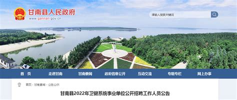 2022黑龙江齐齐哈尔甘南县卫健系统事业单位招聘公告【44人】-爱学网