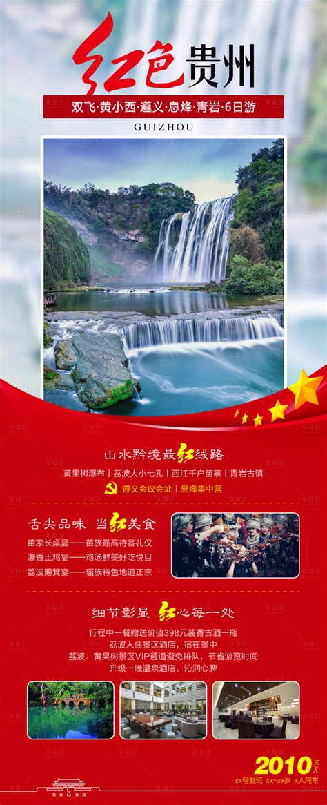 红色贵州PSD广告设计素材海报模板免费下载-享设计