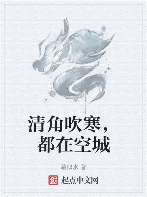 《清角吹寒，都在空城》小说在线阅读-起点中文网