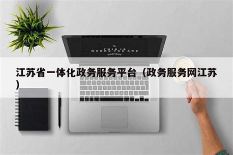 江苏省一体化政务服务平台（政务服务网江苏）-app开发者内容-finclip官方网站