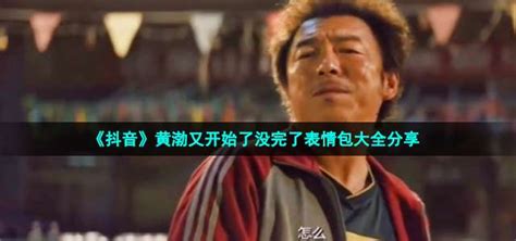 黄渤表情包图片