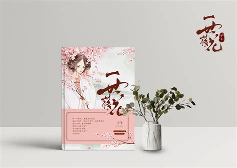 古风小说 书籍 封面设计|平面|书籍/画册|少爷WJH - 原创作品 - 站酷 (ZCOOL)
