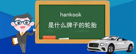 「韩泰/HANKOOK品牌」韩泰/HANKOOK是哪个国家的品牌-什么档次，怎么样-排行榜123网
