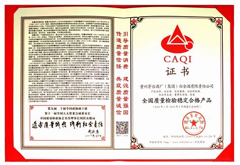 2018全国质量检验稳定合格产品 - 白金荣誉 - 贵州白金酒股份有限公司