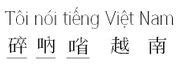 越南语汉字（日越对照） - 越南语 | Vietnamese | Tiếng Việt - 声同小语种论坛 - Powered by phpwind