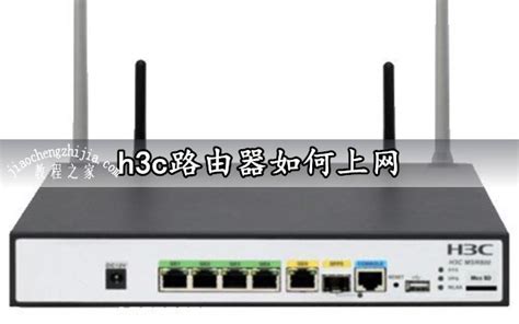 h3c路由器如何上网 超详细简单的h3c路由器上网设置方法教程 - 路由器 - 教程之家