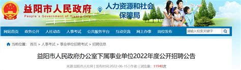 2022湖南省益阳市人民政府办公室下属事业单位招聘公告