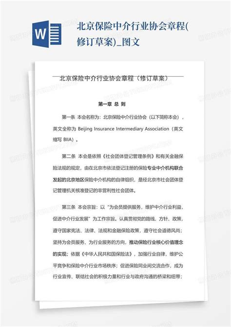 北京房地产中介行业协会简介-Word模板下载_编号lbnnakry_熊猫办公