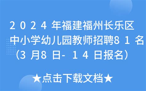 2024年福建福州长乐区中小学幼儿园教师招聘81名（3月8日-14日报名）