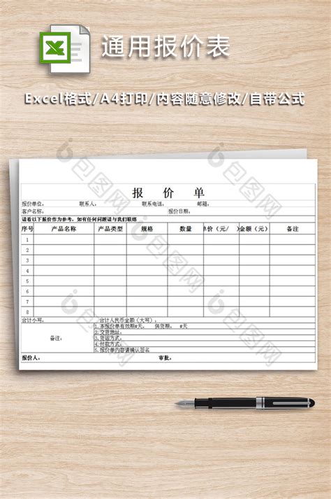 公司销售通用报价表EXCEL模版下载-包图网