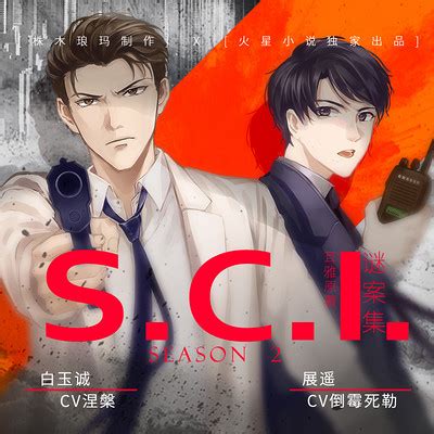 《S.C.I谜案集》第二季备案通过了|S.C.I谜案集|第二季_新浪新闻