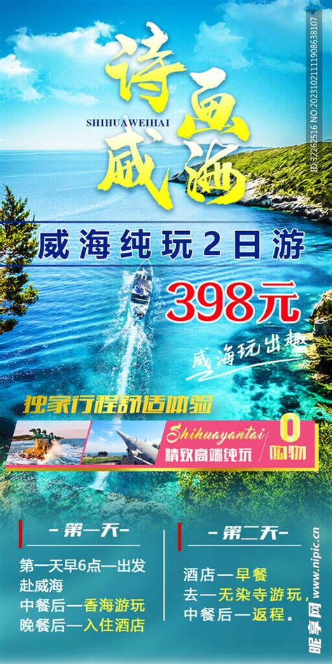 威海旅游海报设计图__广告设计_广告设计_设计图库_昵图网nipic.com