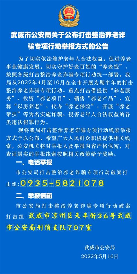 武威市公安局关于公布打击整治养老诈骗专项行动举报方式的公告_澎湃号·政务_澎湃新闻-The Paper