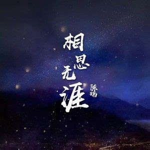 《相思无涯》简谱(陈瑞)-音乐伙伴制谱-陈瑞钢琴谱吉他谱|www.xinyuepu.com-新乐谱