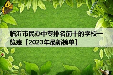 2023年临沂市中专排名前十名学校一览表_山东职校招生网