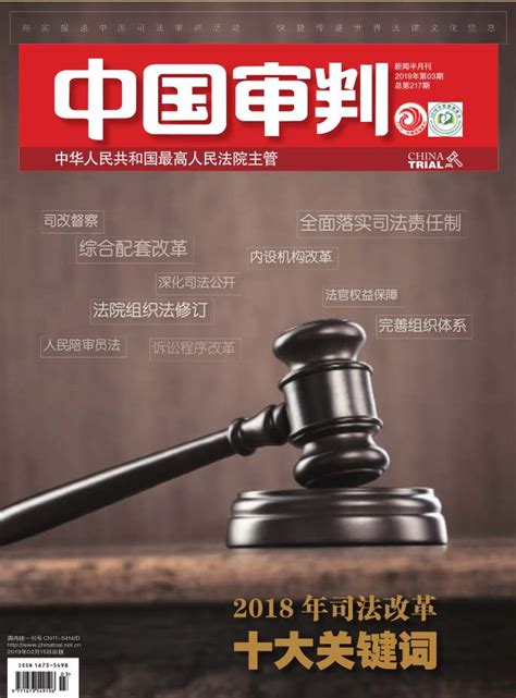 中国审判-《中国审判》2019.03期 2018年司法改革十大关键词之四： 内设机构改革