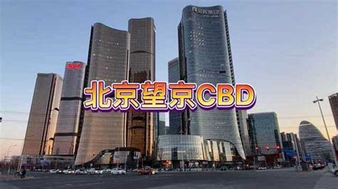 实拍北京市朝阳区望京CBD，不愧是北京第二大摩天大楼商务区 #地标建筑_腾讯视频