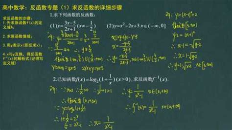 高中数学：反函数专题（1）求函数f(x)的反函数的详细步骤_腾讯视频