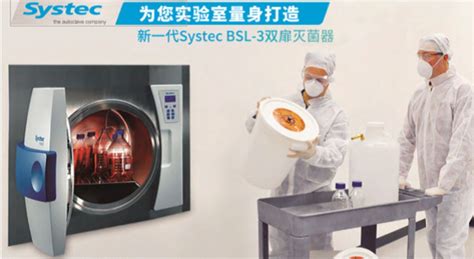 实验室灭菌新选择 Systec生物安全型灭菌器上新啦_赛锶钛氪(上海)贸易有限公司