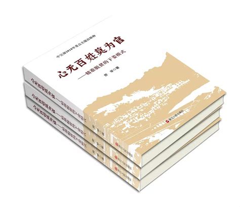 新书《心无百姓莫为官》，生动再现下姜村脱贫致富的“翻身仗”-瓯越读客-温州网