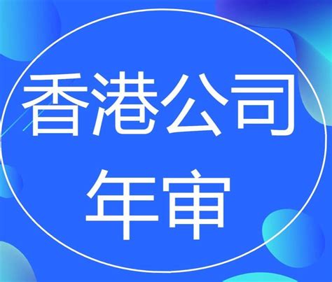 香港公司年审代理优势 - 八方资源网