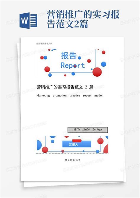 网络推广实习报告范文Word模板下载_熊猫办公