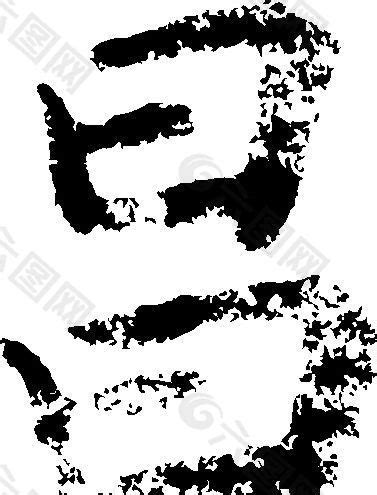 昌 书法 汉字 八画 传统艺术 矢量 AI格式_2823设计元素素材免费下载(图片编号:5689879)-六图网