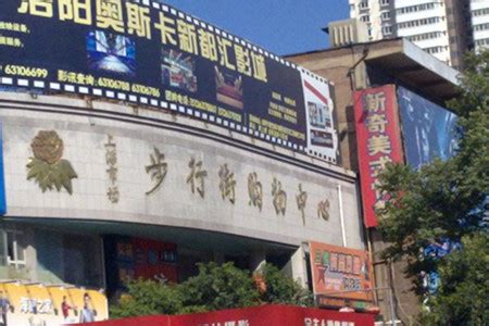 2022上海市场步行街购物攻略,洛阳上海市场步行街购物中心推荐,点评/电话/地址-【去哪儿攻略】