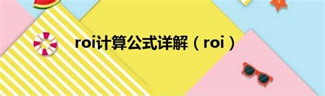 抖音直播roi计算公式（抖音roi要达到多少才算正常）-网络资讯||网络营销十万个为什么-商梦网校|商盟学院