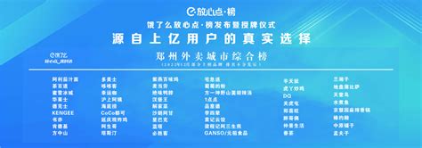 郑州发布外卖“放心点·榜”，这些你经常点的品牌凭实力上榜！（附榜单）-大河新闻