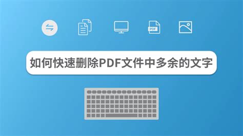 如何删除PDF中的文字-百度经验