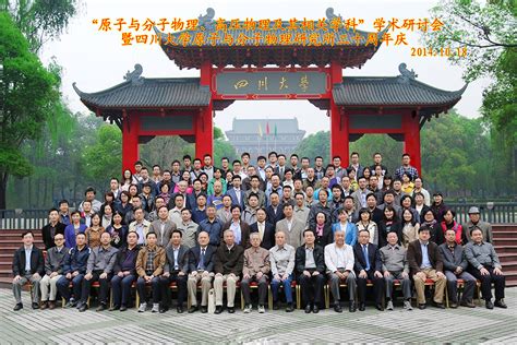 原子与分子物理研究所三十周年庆 - 四川大学原子与分子物理研究所