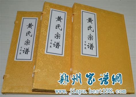 河南洛阳黄氏宗谱（江夏堂）-郑州家谱印刷厂