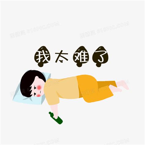 太难了非主流头像