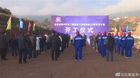 云南省滇中引水二期配套工程楚雄3段武定干线项目开工
